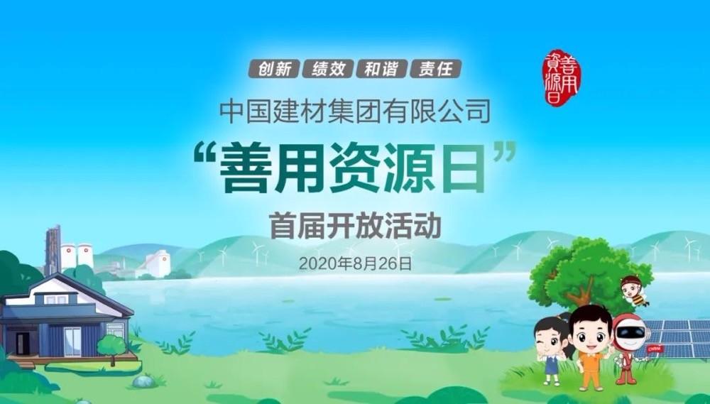 中國建材報(bào)評(píng)論推薦開放日活動(dòng)，點(diǎn)贊中國建材致力造福社會(huì)